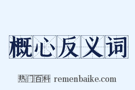 概心反义词是什么意思的图片